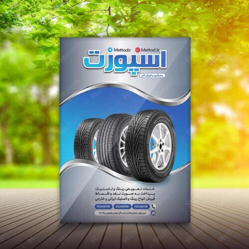 تراکت تایر و لاستیک ماشین طرح 766