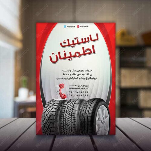 تراکت لاستیک فروشی طرح 767