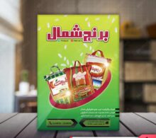 تراکت برنج فروشی طرح 780