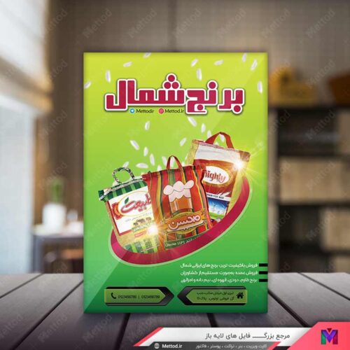 تراکت برنج فروشی طرح 780