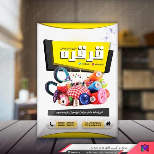 تراکت لوازم خیاطی طرح 791