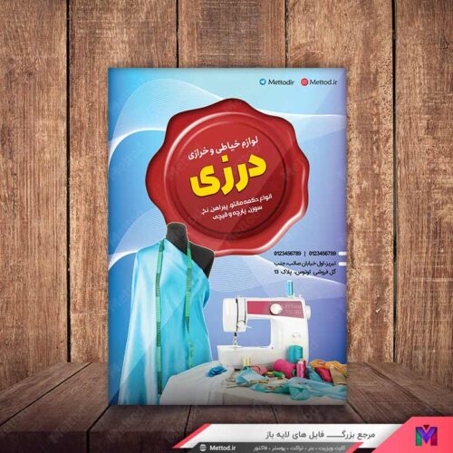 تراکت لوازم خیاطی طرح 793