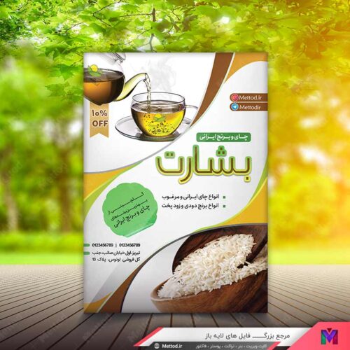 تراکت فروشگاه چای و برنج طرح 801