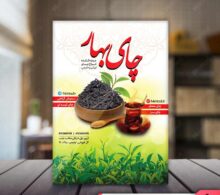 تراکت چای فروشی طرح 803