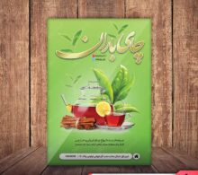 تراکت فروش چای و دمنوش طرح 805