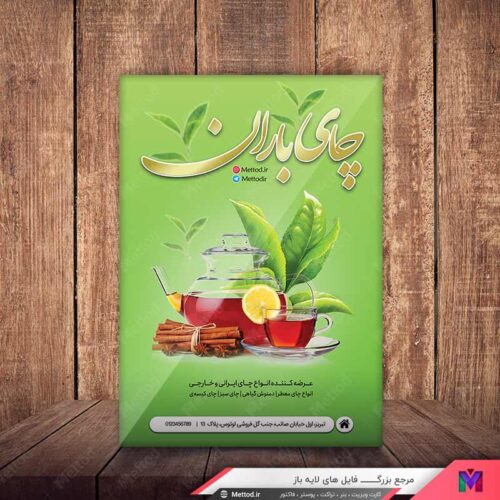 تراکت فروش چای و دمنوش طرح 805