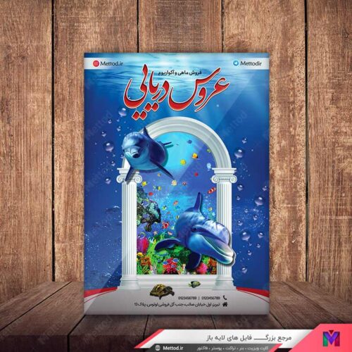 تراکت آکواریوم فروشی طرح 808