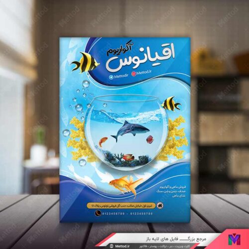 تراکت فروشگاه ماهی و آکواریوم طرح 809