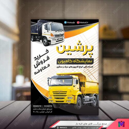 تراکت نمایشگاه کامیون طرح 812