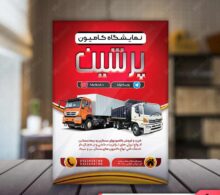 تراکت نمایشگاه کامیون طرح 813