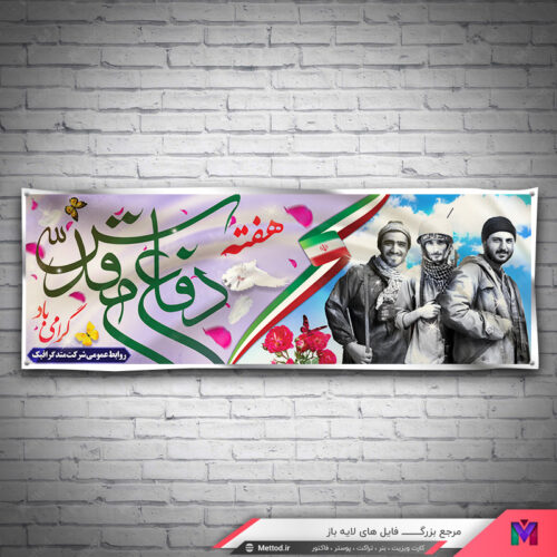بنر هفته دفاع مقدس طرح 534