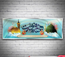 بنر میلاد پیامبر و امام جعفر صادق طرح 573