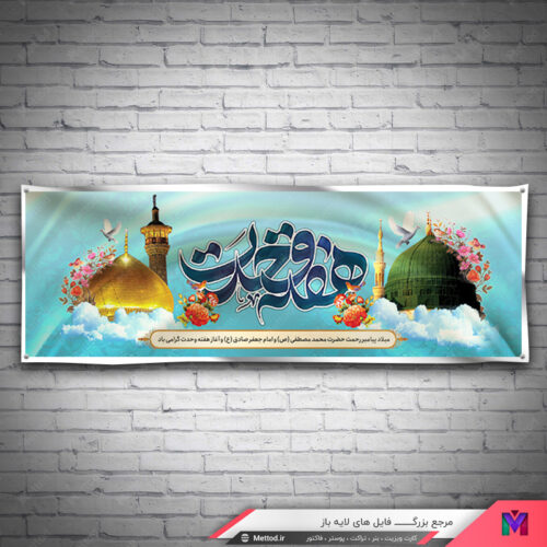 بنر میلاد پیامبر و امام جعفر صادق طرح 573