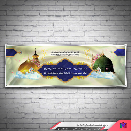 بنر میلاد پیامبر و امام جعفر صادق طرح 574