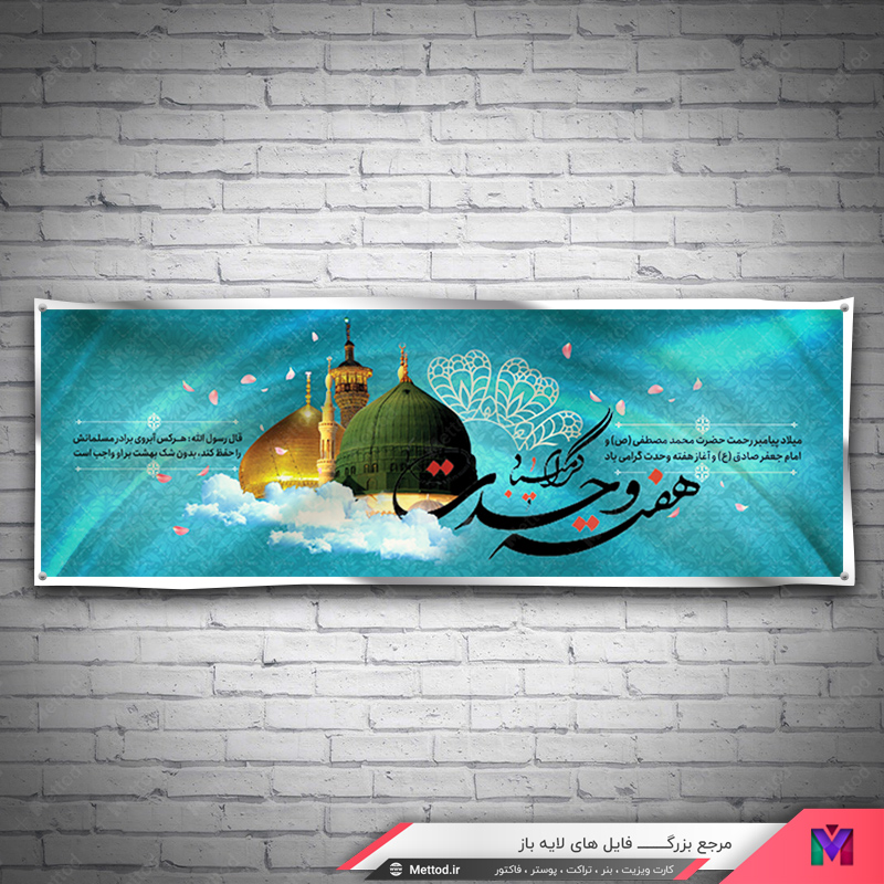 Milad-Paiambar-Emam_Sadegh-Banner-3 بنر ولادت حضرت محمد و امام جعفر صادق طرح 575