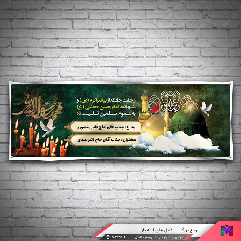 Rehlat-Paiambar-Emam-Hasan-Banner-2 بنر رحلت حضرت محمد و شهادت امام حسن مجتبی طرح 569