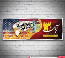 بنر 13 آبان طرح 571