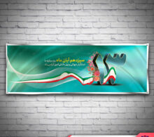 بنر 13 آبان و روز دانش آموز طرح 572