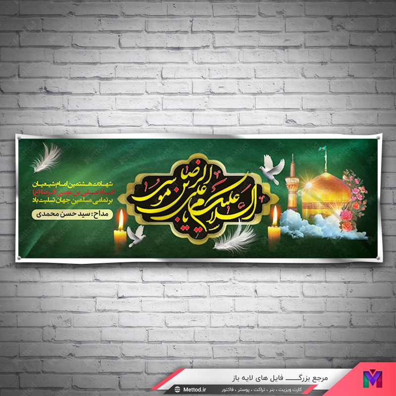 Shahadat-Emam-Reza-Banner-1 بنر شهادت امام رضا طرح 577