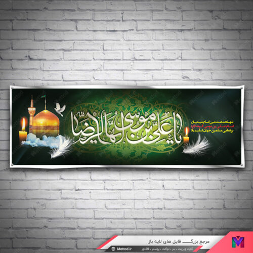 بنر شهادت امام رضا (ع) طرح 578