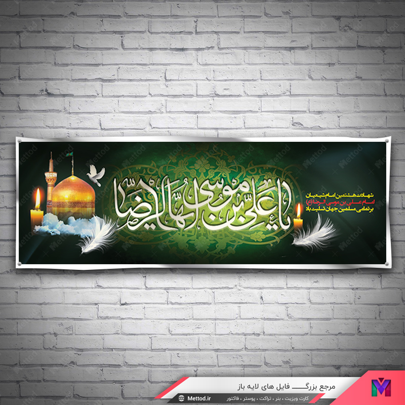 Shahadat-Emam-Reza-Banner-2 بنر شهادت امام رضا (ع) طرح 578