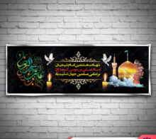 بنر شهادت امام رضا طرح 579