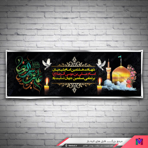 بنر شهادت امام رضا طرح 579