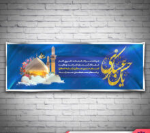 بنر ولادت امام حسن عسگری طرح 583