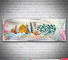 بنر ولادت حضرت معصومه طرح 585