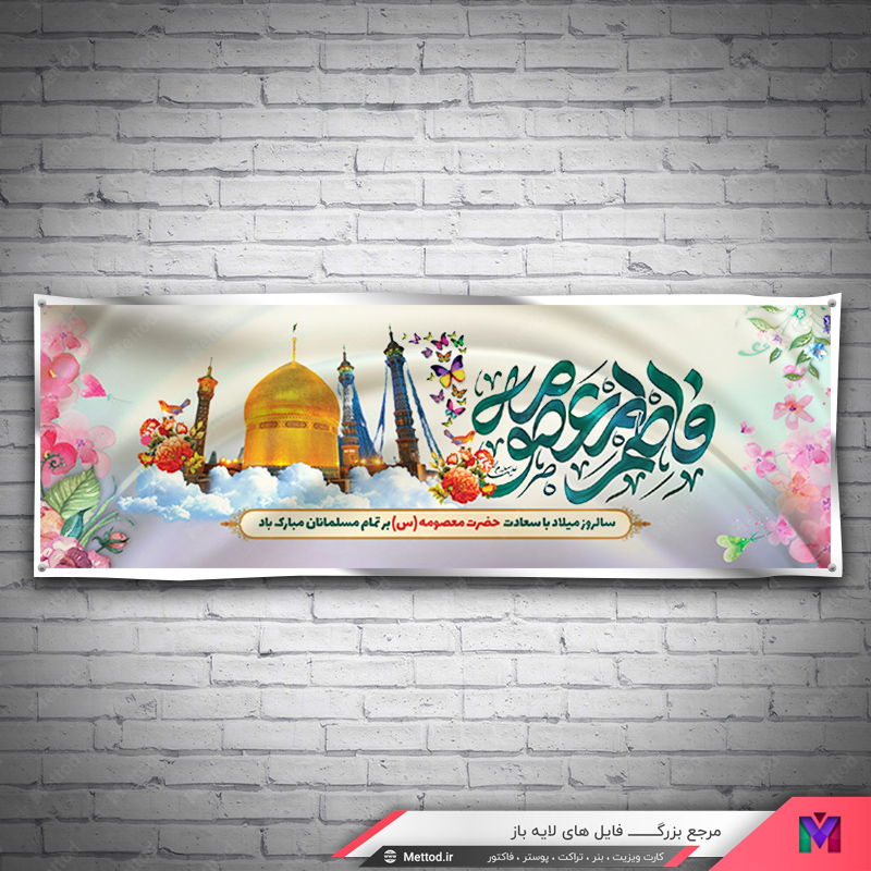 Veladat-Hazrat-Masoumeh-Banner-1 بنر ولادت حضرت معصومه طرح 585