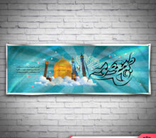 بنر ولادت حضرت معصومه طرح 586