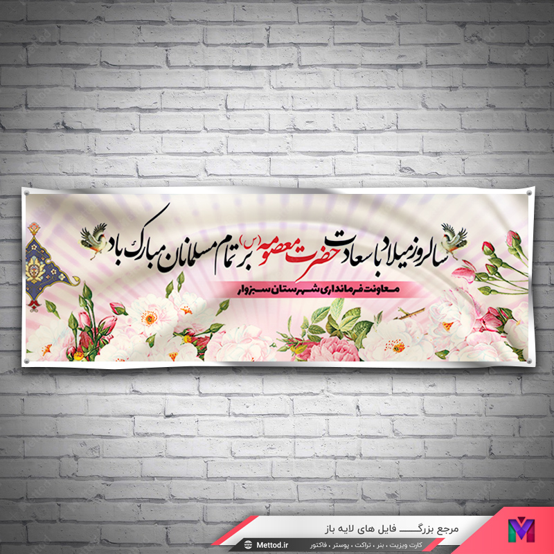 Veladat-Hazrat-Masoumeh-Banner-3 بنر ولادت حضرت معصومه طرح 587