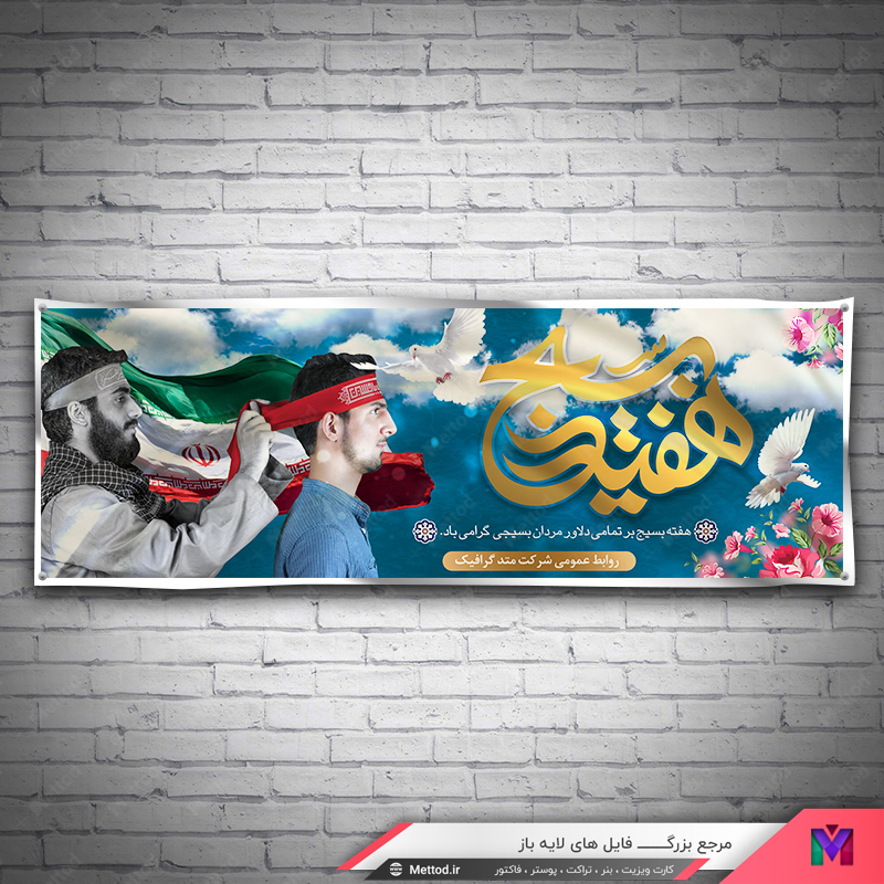basij-week-banner-1 بنر هفته بسیج