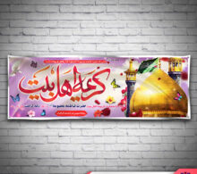 بنر ولادت حضرت معصومه طرح 564