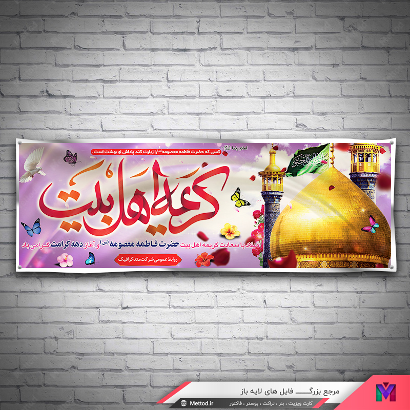 hazrat-masoumeh-birthday-banner-2 بنر ولادت حضرت معصومه طرح 564