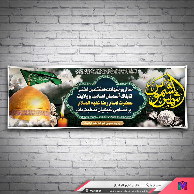 imam-reza-banner-1 بنر شهادت امام رضا طرح 571