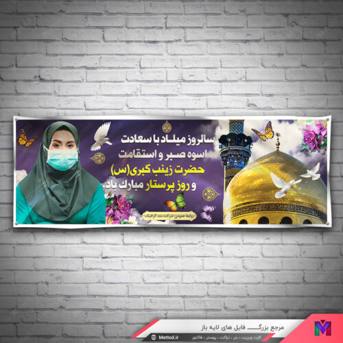 بنر روز پرستار و ولادت حضرت زینب طرح 577