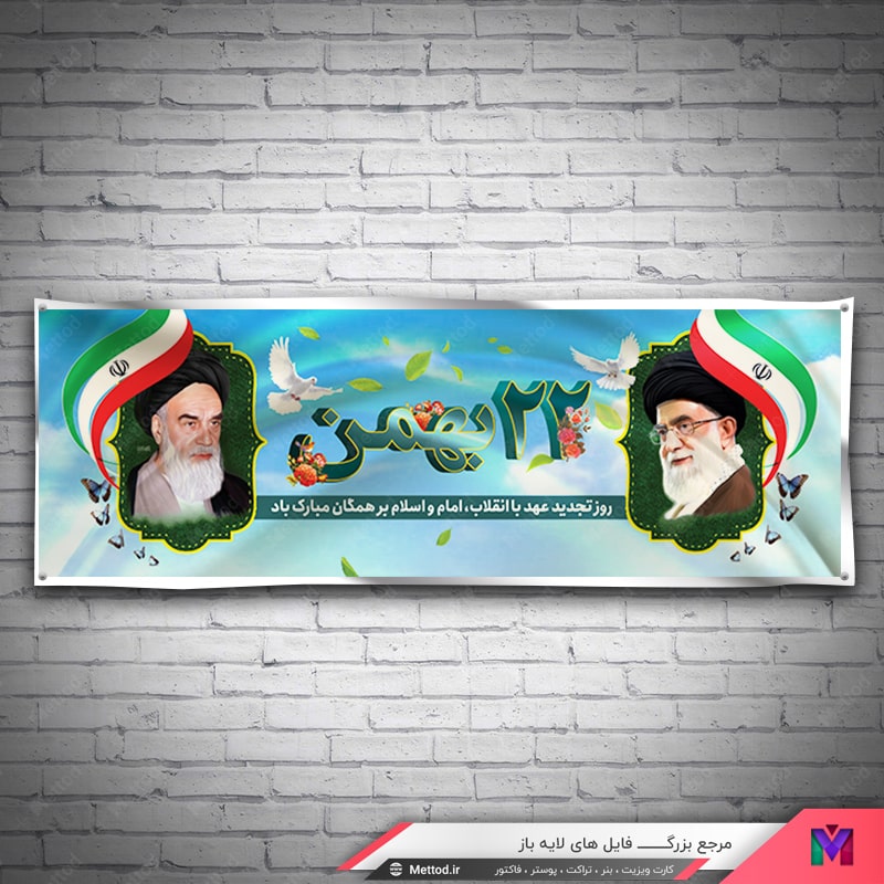 22-Bahman-Banner-2 بنر 22 بهمن