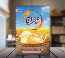 تراکت نانوایی طرح 825