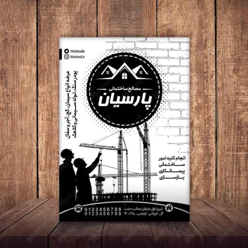 تراکت مصالح ساختمانی طرح 831