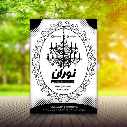 تراکت لوستر فروشی طرح 836