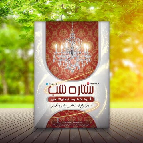 تراکت فروشگاه لوستر طرح 837