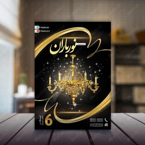 تراکت لوستر فروشی طرح 838