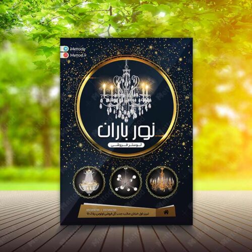 تراکت لوستر فروشی طرح 839