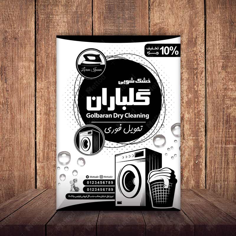 Dry-Cleaning-Flyer-1 تراکت خشکشویی طرح 855