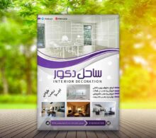 تراکت دکوراسیون داخلی طرح 865