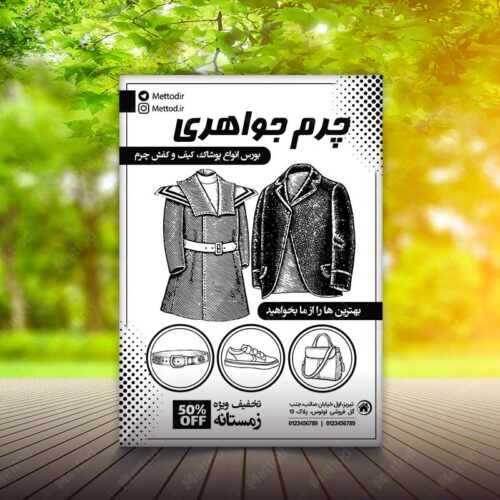 تراکت فروشگاه چرم طرح 881