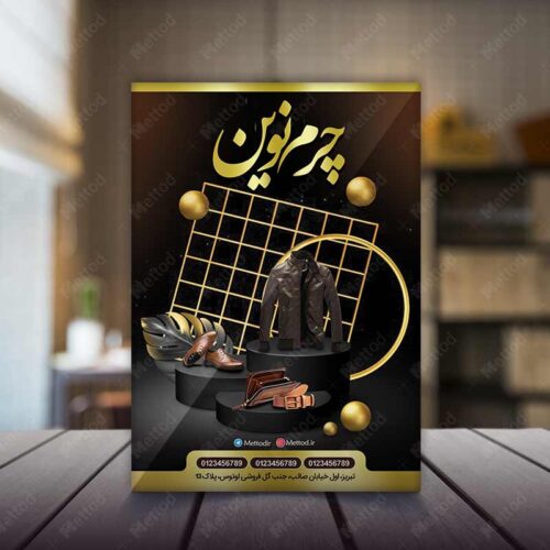 تراکت فروشگاه چرم طرح 883