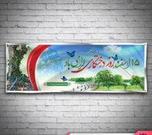 بنر روز درختکاری طرح 642