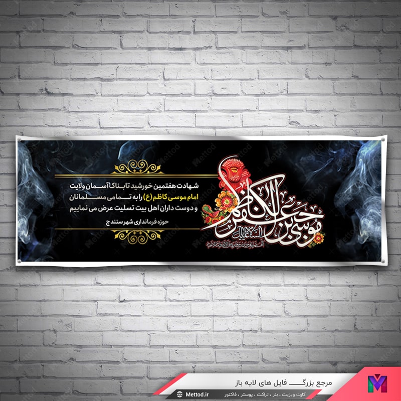 Shahadat-Emam-Kazem-Banner-3 بنر شهادت امام موسی کاظم طرح 650
